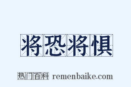 将恐将惧是什么意思的图片